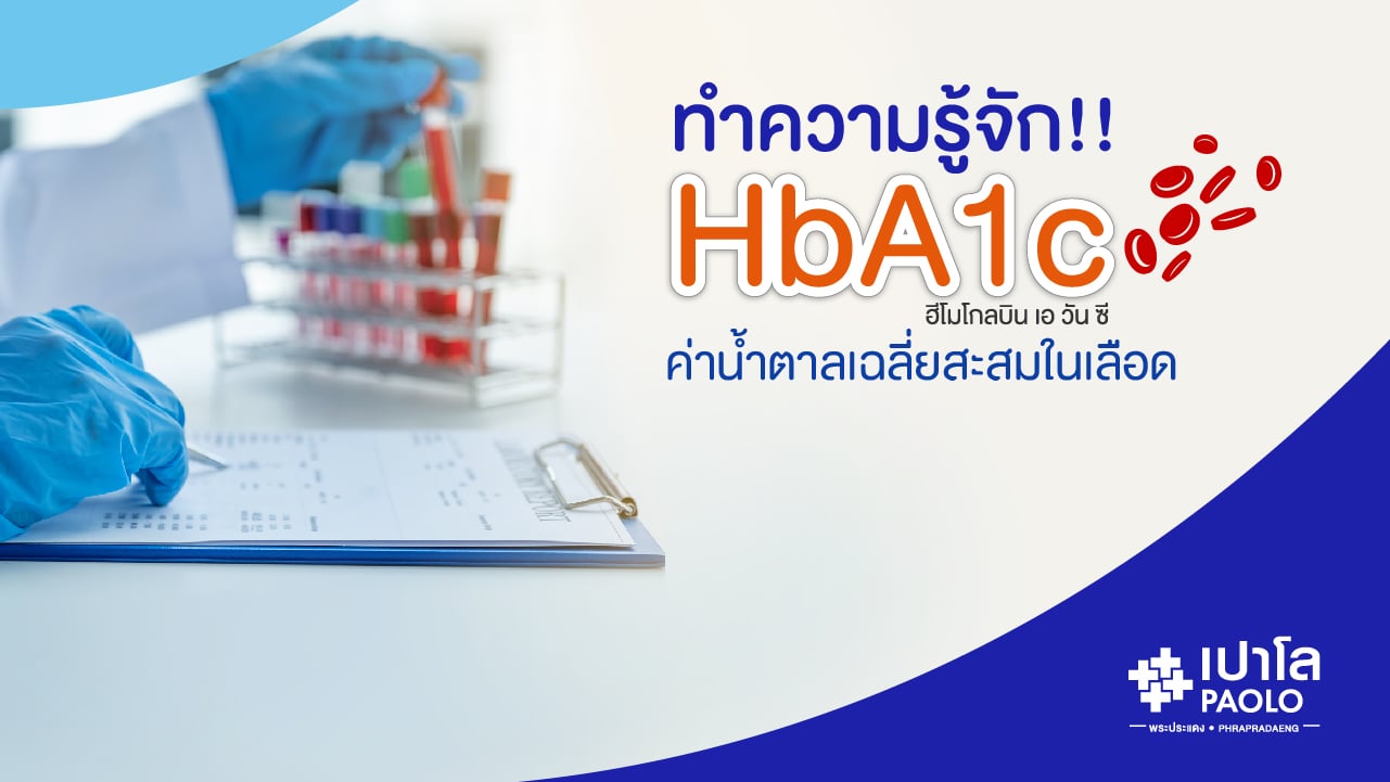 ทำความรู้จัก HbA1c ค่าน้ำตาลเฉลี่ยสะสมในเลือด